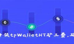  如何有效降低tpWalletHT矿工费，确保安全交易
