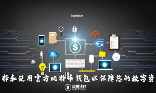 如何选择和使用官方比特币钱包以保障您的数字资产安全