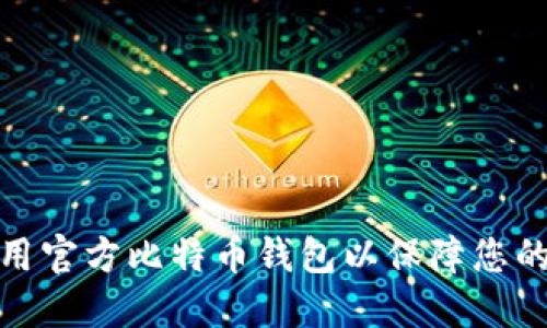 如何选择和使用官方比特币钱包以保障您的数字资产安全
