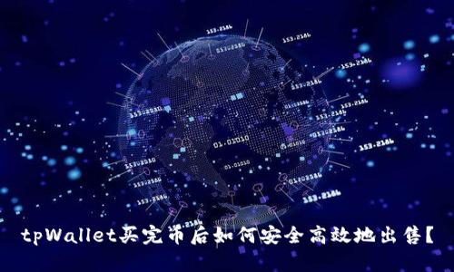 tpWallet买完币后如何安全高效地出售？