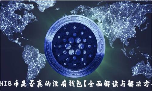   
SHIB币是否真的没有钱包？全面解读与解决方案
