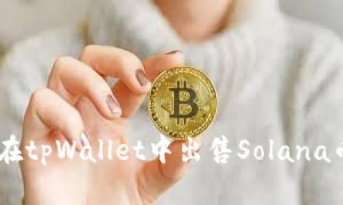 : 如何在tpWallet中出售Solana币（SOL）