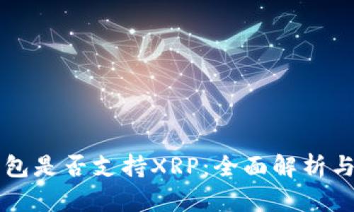 比特派钱包是否支持XRP：全面解析与用户指南