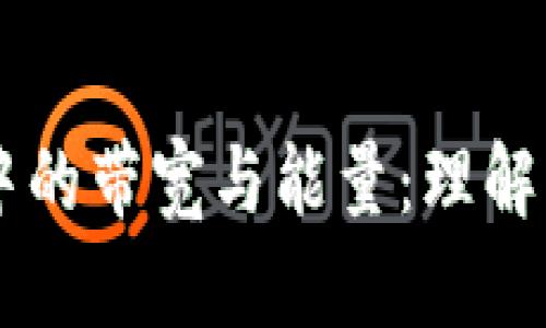 详解tpWallet中的带宽与能量：理解区块链资源管理