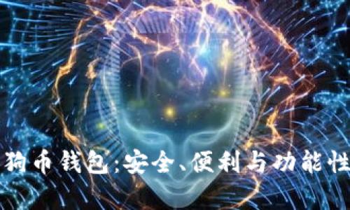 选择最佳狗狗币钱包：安全、便利与功能性的全面分析
