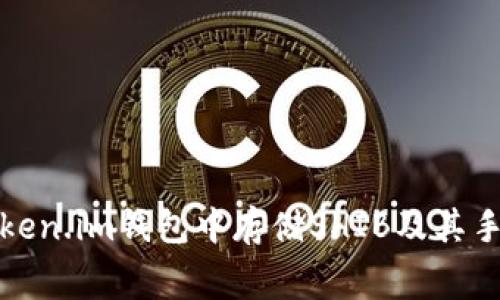 如何在Token.im钱包中存储SHIB及其手续费详解