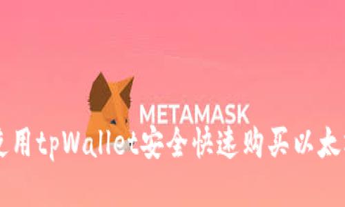 如何使用tpWallet安全快速购买以太坊链币