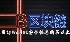 如何使用tpWallet安全快速购买以太坊链币