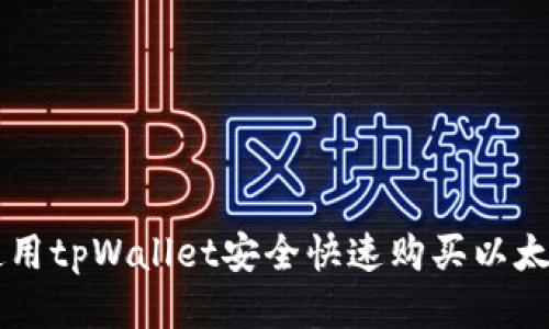 如何使用tpWallet安全快速购买以太坊链币