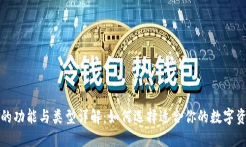 比特币钱包的功能与类型详解：如何选择适合你的数字资产管理工具