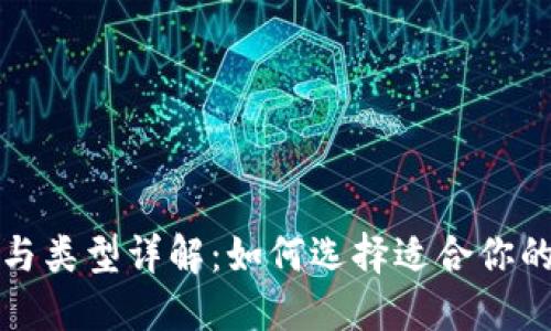 比特币钱包的功能与类型详解：如何选择适合你的数字资产管理工具