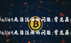 如何解决tpWallet无法注册的问题：常见原因及解决
