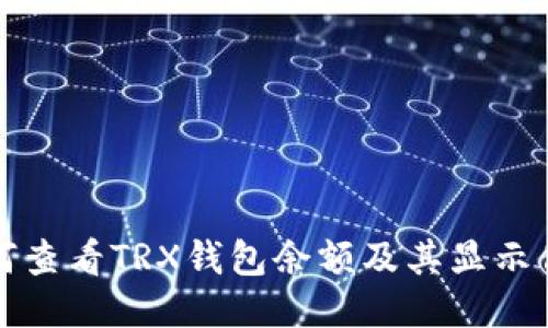 如何查看TRX钱包余额及其显示信息