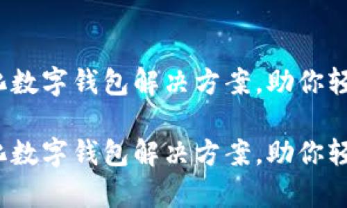 tpWallet：国际化数字钱包解决方案，助你轻松管理全球资产

tpWallet：国际化数字钱包解决方案，助你轻松管理全球资产