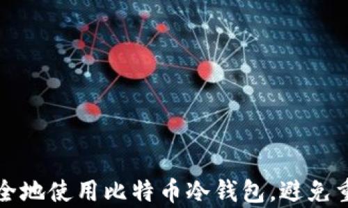 
如何安全地使用比特币冷钱包，避免重复问题