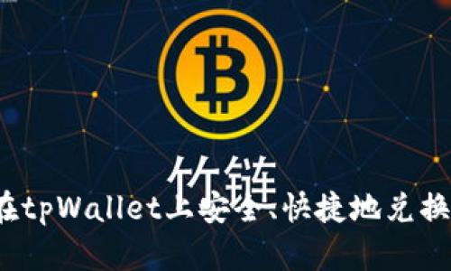 如何在tpWallet上安全、快捷地兑换法币？