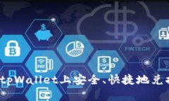 如何在tpWallet上安全、快捷地兑换法币？