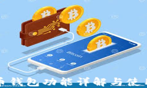 
比特币钱包功能详解与使用图解