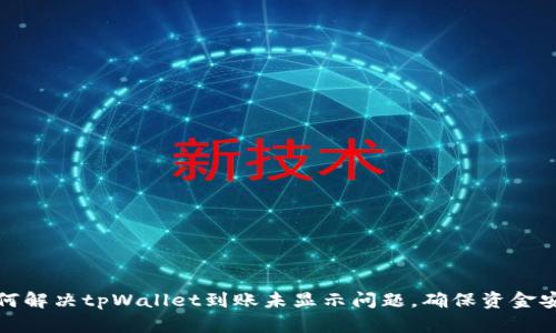 如何解决tpWallet到账未显示问题，确保资金安全