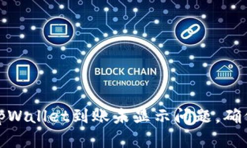 如何解决tpWallet到账未显示问题，确保资金安全