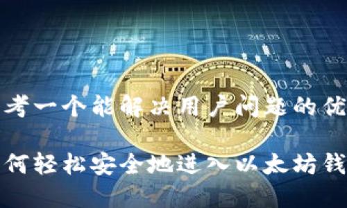 思考一个能解决用户问题的优秀

如何轻松安全地进入以太坊钱包