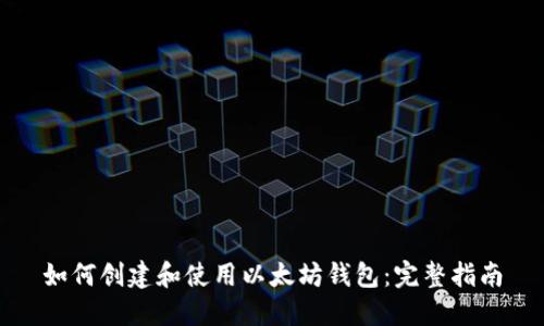 如何创建和使用以太坊钱包：完整指南