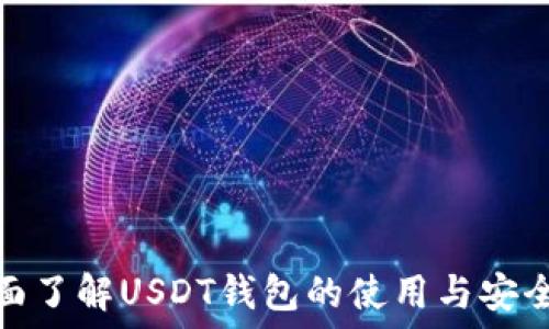   
全面了解USDT钱包的使用与安全性