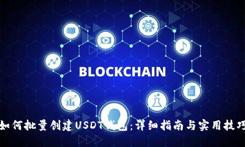 如何批量创建USDT钱包：详细指南与实用技巧