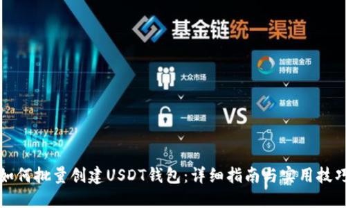 如何批量创建USDT钱包：详细指南与实用技巧