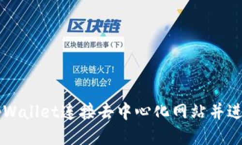 如何使用tpWallet连接去中心化网站并进行安全交易