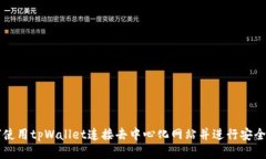 如何使用tpWallet连接去中心化网站并进行安全交易