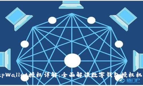  tpWallet授权详解：全面解读数字钱包授权机制