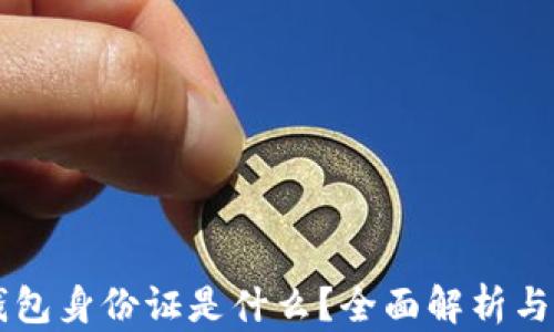 
以太坊钱包身份证是什么？全面解析与实用指南