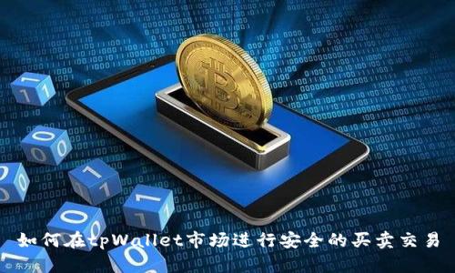 如何在tpWallet市场进行安全的买卖交易