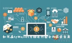 如何在tpWallet市场进行安全的买卖交易