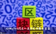 tpWallet闪兑一直待支付解决方案