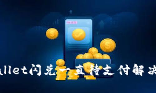 tpWallet闪兑一直待支付解决方案