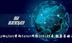 深度解析tpWallet中的Celer网络(CELR)币：投资策略与