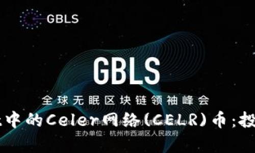 深度解析tpWallet中的Celer网络(CELR)币：投资策略与使用场景