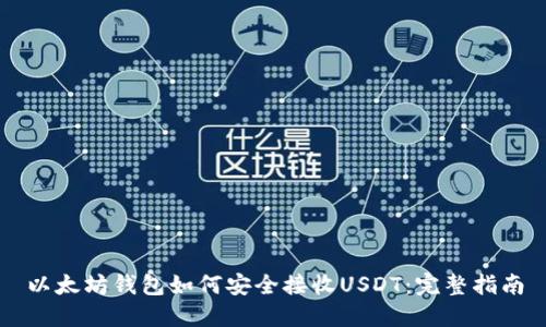 以太坊钱包如何安全接收USDT：完整指南