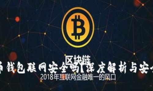 比特币钱包联网安全吗？深度解析与安全策略