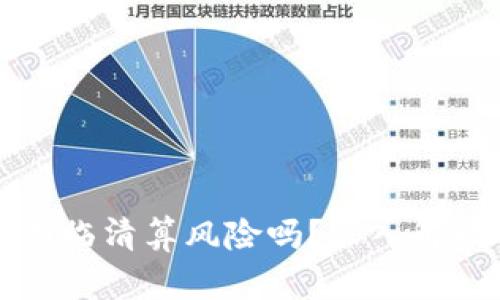 tpWallet会面临清算风险吗？深入解读与应对策略