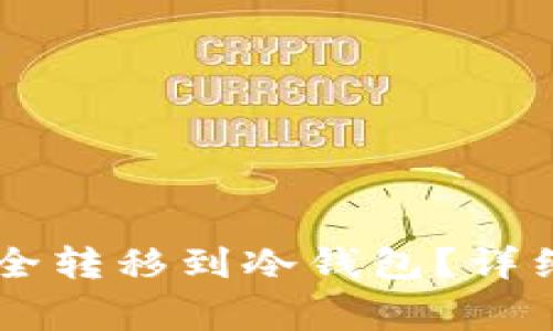 : 如何将USDT安全转移到冷钱包？详细步骤与注意事项