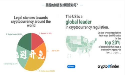如何安全地避开免费比特币和虚假钱包的陷阱