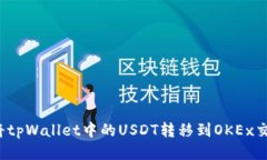 如何将tpWallet中的USDT转移到OKEx交易所？