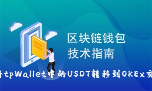 如何将tpWallet中的USDT转移到OKEx交易所？