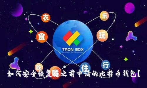 如何安全恢复您之前申请的比特币钱包？