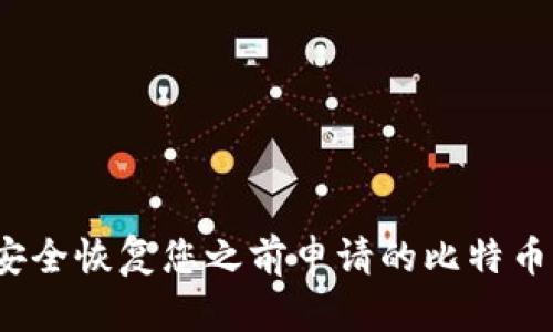 如何安全恢复您之前申请的比特币钱包？