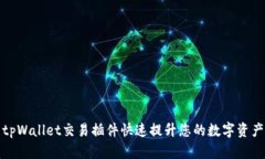 如何使用tpWallet交易插件快速提升您的数字资产管
