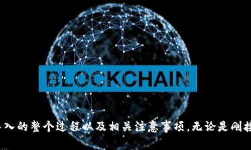 如何有效地在tpWallet中导入链：一步步引导与常见问题解析

tpWallet, 区块链, 资产管理/guanjianci

引言
随着区块链技术的不断发展，各种数字资产逐渐进入我们的生活。tpWallet作为一款功能强大的数字资产管理钱包，它不仅支持多种公链和共链的资产存储、转账，还允许用户通过导入链的方式来简化资产管理流程。本文将详细介绍tpWallet链导入的概念、操作步骤以及相关的常见问题解答。

什么是tpWallet？
tpWallet是一款去中心化的数字资产钱包应用，旨在为用户提供安全、便捷、高效的数字资产管理体验。它支持各种主流和次级区块链，允许用户存储、转换和管理不同类型的加密资产。此外，tpWallet具有高安全性，用户的私钥存储在本地，不会上传到任何服务器，最大程度地保护用户的资金安全。

链导入的意义
链导入是指将其他区块链网络中的资产或信息引入到tpWallet中进行管理的过程。这一过程不仅方便了用户集中管理多种类型的数字资产，还能够提高资产的流动性和可交易性。通过链导入，用户不再需在多个钱包之间切换，从而提高了使用的便捷性和效率。

tpWallet链导入的操作步骤
在tpWallet中导入链的过程相对简单。请按照以下步骤逐步进行：

h4步骤一：下载并安装tpWallet/h4
首先需要在手机应用商店（如App Store或Google Play）中下载安装tpWallet应用。如果已经安装好，则可以直接打开应用。

h4步骤二：创建或导入钱包/h4
如果您是第一次使用tpWallet，您需要创建一个新钱包。简单地按屏幕指示操作，同时确保记住和保存你的助记词，以便未来的恢复。如果您已经有了一个钱包，则可以选择“导入钱包”，输入助记词进行恢复。

h4步骤三：选择链导入选项/h4
在应用的主界面上，点击“添加链”或“导入链”选项。在这里，您需要选择要导入的区块链类型，比如Ethereum、BSC等。

h4步骤四：输入必要的信息/h4
根据所选择的区块链类型，应用会要求您输入相关的私钥、助记词或其他必要信息。确保信息输入无误，并了解这些信息的重要性，避免泄露。

h4步骤五：确认导入/h4
在成功输入相关信息后，点击确认导入。系统将开始处理导入请求，这个过程可能会花费几分钟时间，请耐心等待。导入完成后，您将能够在tpWallet中查看和管理导入的资产。

常见问题解析
在进行tpWallet链导入时，用户可能会遇到一些疑问。以下是常见问题及其详细解答。

问题一：链导入时我需要使用什么信息？
在链导入过程中，您通常需要提供以下信息：
ul
    listrong私钥：/strong这是链上资产的控制证明，只有持有私钥，您才可以管理地址下的所有资产。/li
    listrong助记词：/strong助记词是您创建钱包时生成的一串单词，能在您丢失钱包时用来恢复。/li
    listrong链ID：/strong某些区块链可能还需要提供特定的链标识符，以确认您正在导入的链是正确的。/li
/ul
确保这些信息的准确无误至关重要，因为任何错误都可能导致您无法访问资产。同时，请多加小心，不要将私钥和助记词透露给他人，以保证资产的安全。

问题二：我怎么能确认导入是否成功？
一旦完成链导入，您可以通过以下几个方面来确认导入是否成功：
ul
    listrong资产显现：/strong成功导入后，您应能在钱包的资产列表中看到您的数字资产及其相应的余额。/li
    listrong历史记录：/strong检查您的交易历史记录，看是否能够找到导入资产相关的交易记录。/li
    listrong网络连接：/strong确保应用与区块链网络的连接正常，有时候网络问题可能会影响资产的显示。/li
/ul
如果经过一段时间后资产仍未显示，建议您重启tpWallet应用，或联系tpWallet的客服团队以获取进一步帮助。确保您在导入过程中没有遇到任何错误，并仔细核对导入信息。

问题三：如果丢失导入的私钥，会造成什么后果？
丢失私钥将会导致您无法再访问导入链上的任何资产，私钥是您所有资产的唯一控制方式。一旦丢失，您将不得不以现金购买相同的资产，这将造成很大的损失。此外，私钥泄露给他人将导致您资产的风险，其他人可以访问并转移您的资产。因此，保护好私钥非常重要，建议使用安全的密码管理工具进行存储，不要写在纸上或存放在不安全的地方。

问题四：导入多个链是否会影响钱包的性能？
导入多个链并不会直接影响tpWallet的性能，但如果您管理的资产数量较多，可能会在以下几个方面产生影响：
ul
    listrong界面复杂性：/strong导入多个链之后，钱包界面中的资产种类和数量会显著增加，可能会让新用户感到挑战。/li
    listrong数据加载时间：/strong管理的资产越多，数据加载和更新的时间可能会稍长，特别是在网络繁忙时。/li
    listrong成本问题：/strong某些操作（如交易）会产生手续费，合并资产可能会导致您面临更高的费用。/li
/ul
因此，建议用户在导入链时，合理规划自己的资产配置，并定期审核已经导入的链，保证资产管理的效率与安全。

问题五：链导入后的资产如何进行交易或转账？
链导入后的资产同样可以在tpWallet中进行交易和转账，步骤大致如下：
ul
    listrong选择资产：/strong在钱包的主界面，针对要交易或转账的资产，点击进入资产详情页。/li
    listrong选择转账/交易：/strong在资产详情页中，您会看到“转账”或“交易”的选项，点击进入所需的功能。/li
    listrong填写相关信息：/strong根据系统的提示，填写对方的钱包地址、转账金额等必要信息，注意确认地址的准确性。/li
    listrong确认交易：/strong最后，确认所有信息无误后，点击确认，系统将提示您输入钱包密码或进行其他验证。/li
/ul
完成上述步骤后，系统会进行交易处理，您可以在交易历史记录中查看操作的结果。

结语
tpWallet的链导入功能为用户提供了一种方便快捷的方式来管理他们的加密资产。通过上述步骤和常见问题的解答，我们希望您能够更好地理解链导入的整个过程以及相关注意事项。无论是刚接触区块链的新人，还是经验丰富的用户，掌握这些知识都能够提高您的数字资产管理效率，并最大程度保障您的资产安全。